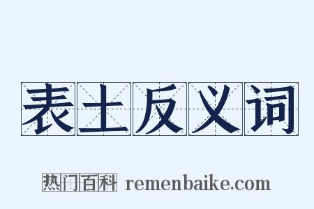 表土反义词是什么意思的图片